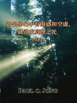 cover image of 如果你心中有困惑和空虛,就尋求真理之光 (II) [Taiwanese68]